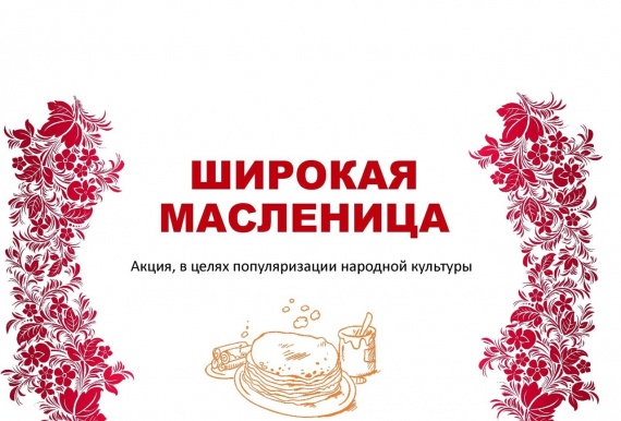 Широкая Масленица.